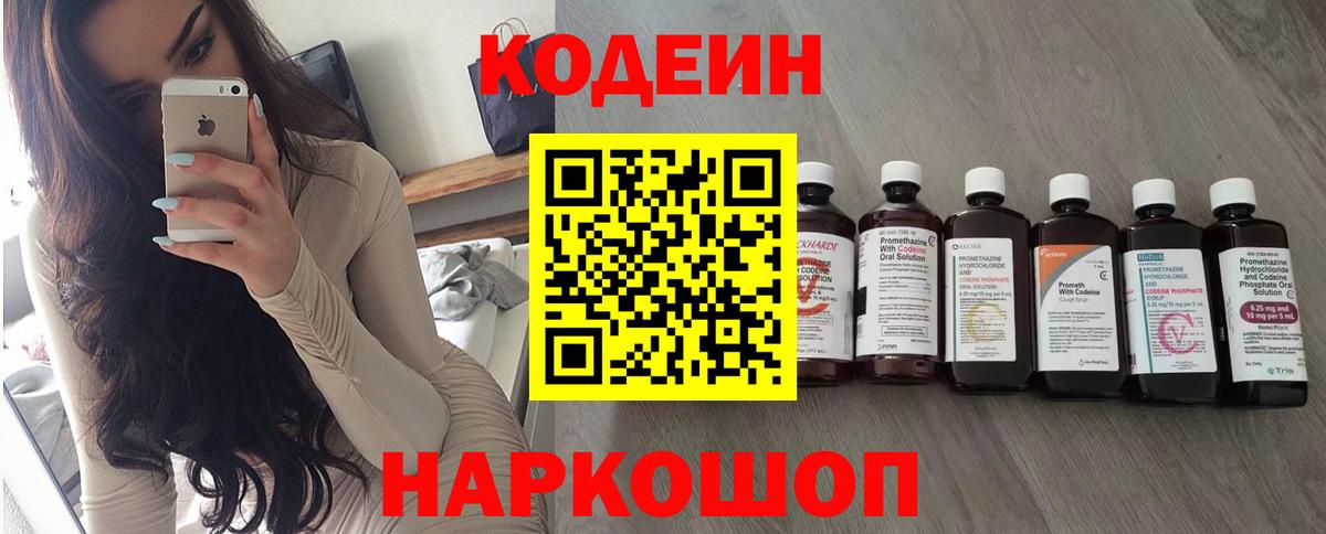 Мирный  Кодеиновый сироп Lean Purple Drank  Вход с VPN  Кодеин Purple Drank 